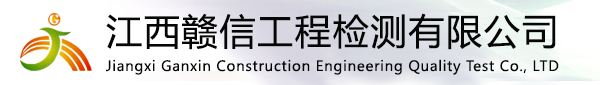 江西赣信工程检测有限公司