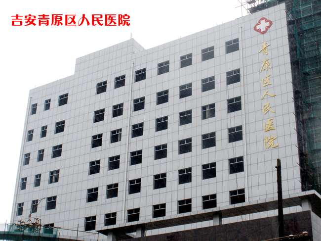 吉安市青原区人民医院