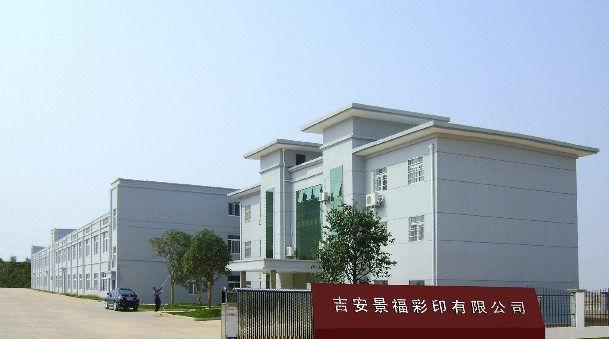 江西景福彩印有限责任公司